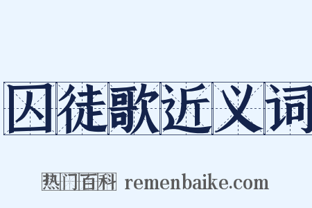 囚徒歌近义词是什么意思的图片